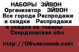 НАБОРЫ  ЭЙВОН › Организатор ­ ЭЙВОН - Все города Распродажи и скидки » Распродажи и скидки на товары   . Свердловская обл.